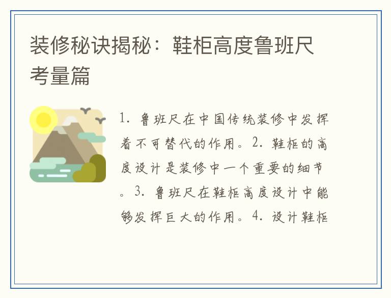 装修秘诀揭秘:鞋柜高度鲁班尺考量篇