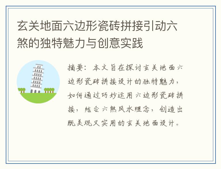 玄关地面六边形瓷砖拼接引动六煞的独特魅力与创意实践