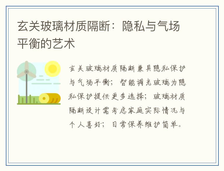 玄关玻璃材质隔断：隐私与气场平衡的艺术