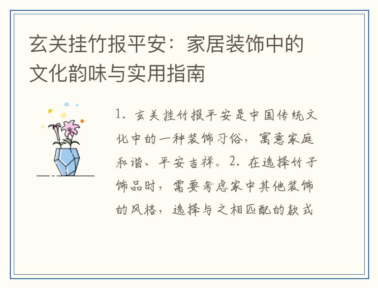玄关挂竹报平安：家居装饰中的文化韵味与实用指南