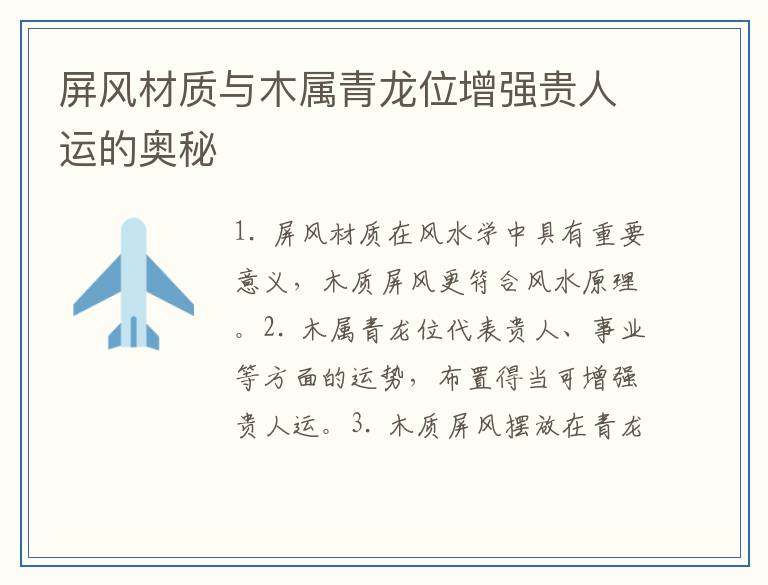 屏风材质与木属青龙位增强贵人运的奥秘