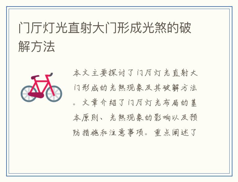 门厅灯光直射大门形成光煞的破解方法