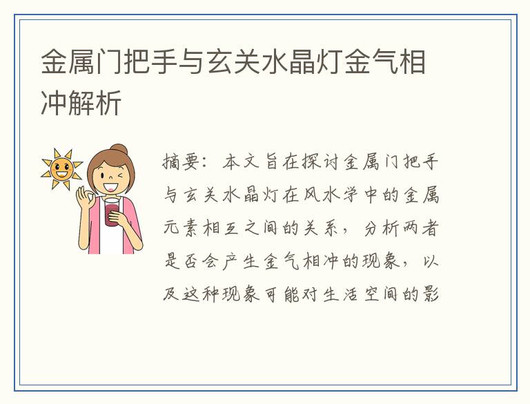 金属门把手与玄关水晶灯金气相冲解析