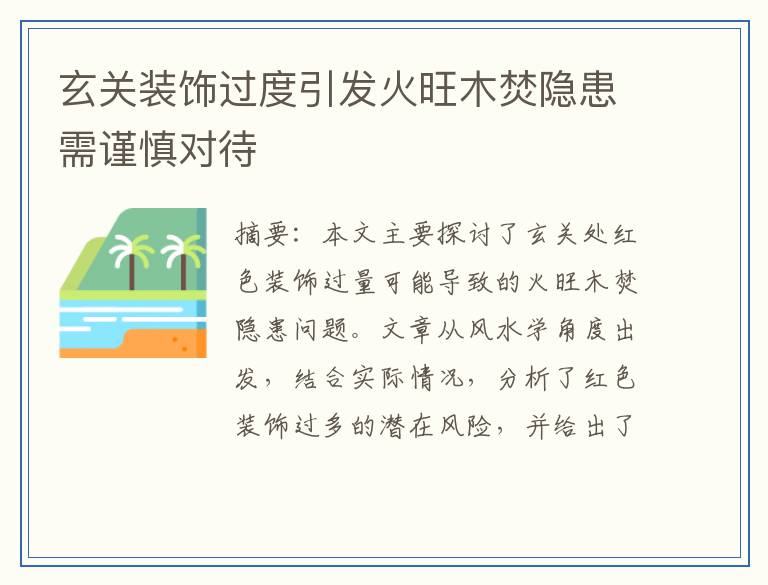 玄关装饰过度引发火旺木焚隐患需谨慎对待