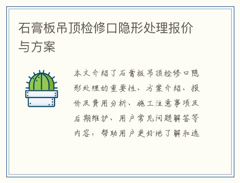 石膏板吊顶检修口隐形处理报价与方案