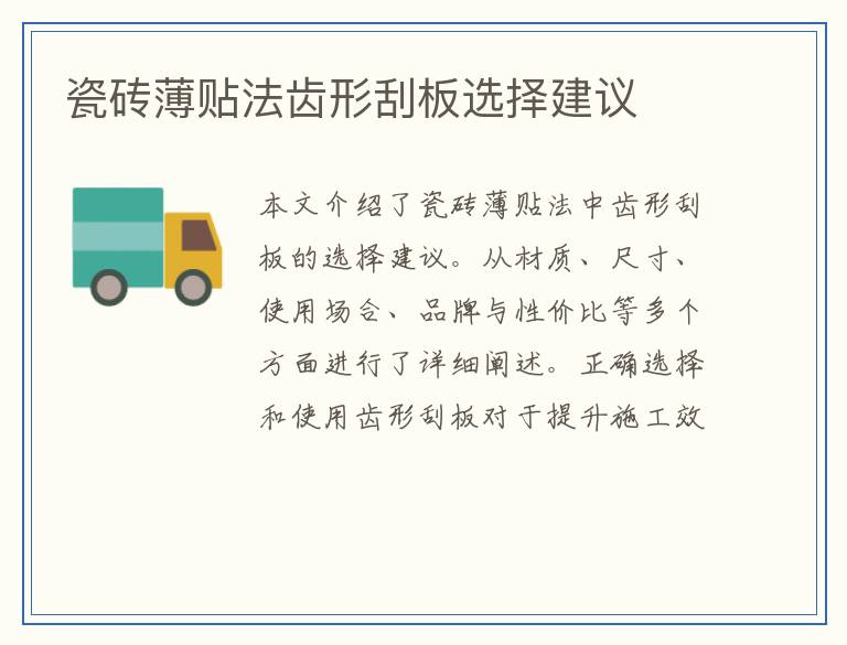 瓷砖薄贴法齿形刮板选择建议