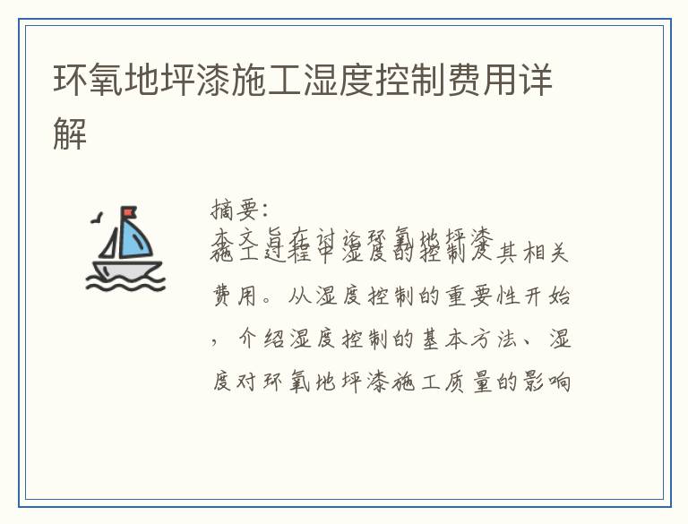 环氧地坪漆施工湿度控制费用详解