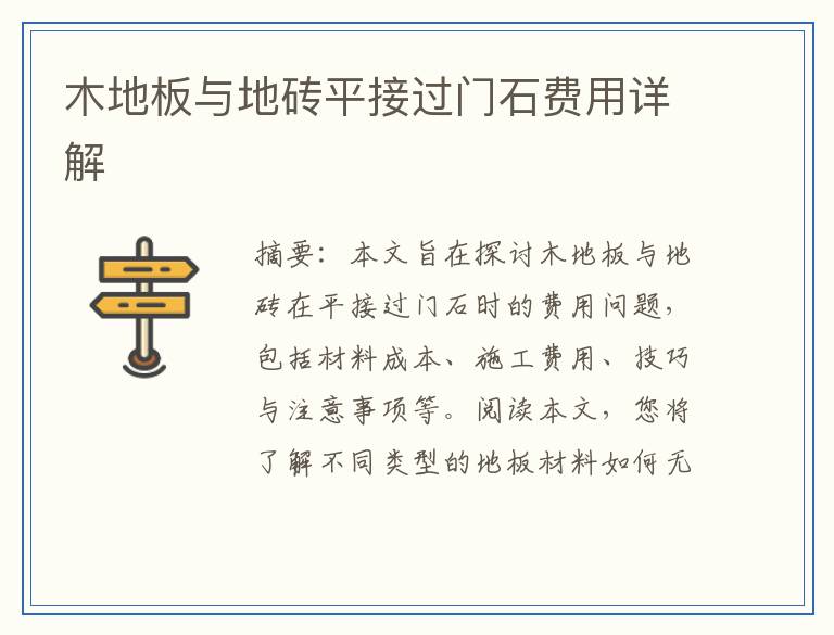 木地板与地砖平接过门石费用详解