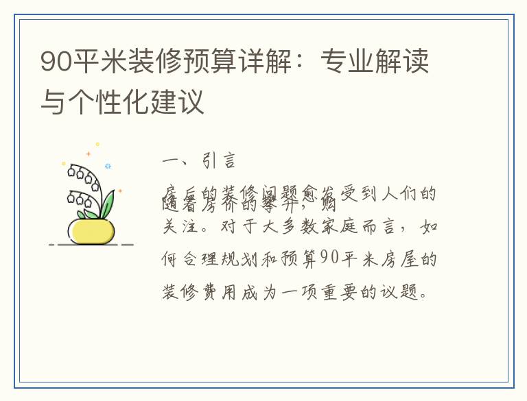 90平米装修预算详解：专业解读与个性化建议