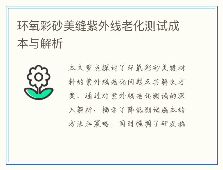 环氧彩砂美缝紫外线老化测试成本与解析