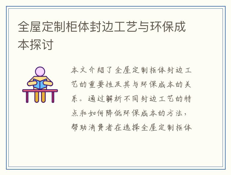 全屋定制柜体封边工艺与环保成本探讨