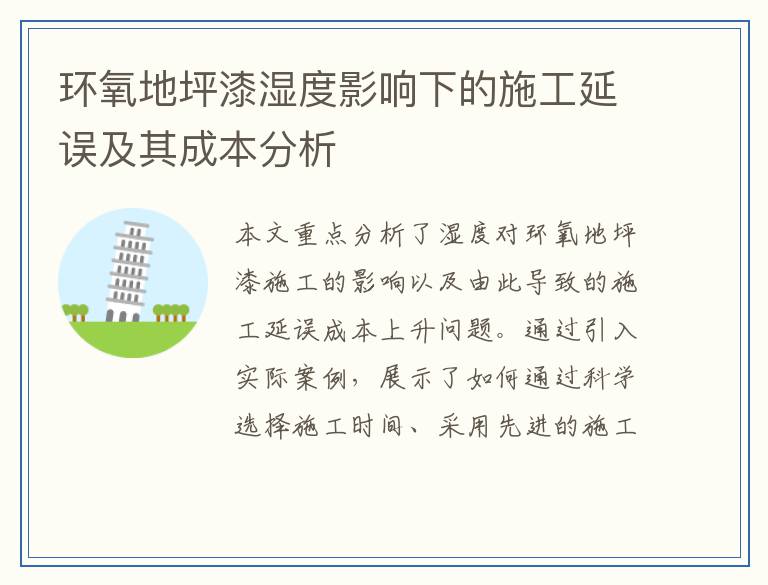环氧地坪漆湿度影响下的施工延误及其成本分析