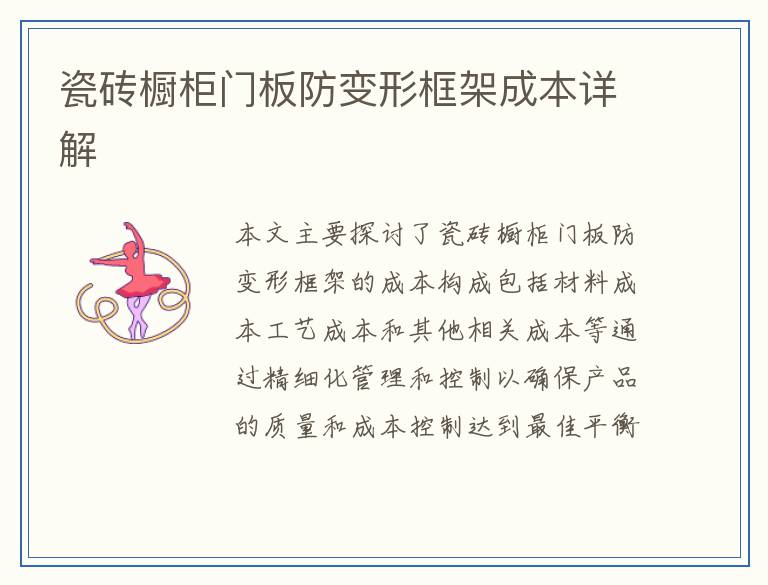 瓷砖橱柜门板防变形框架成本详解