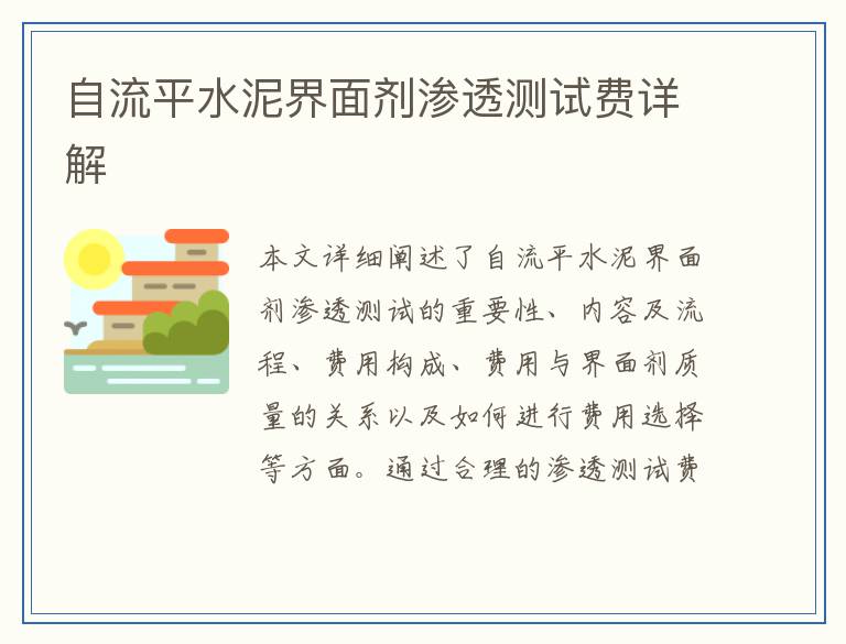 自流平水泥界面剂渗透测试费详解