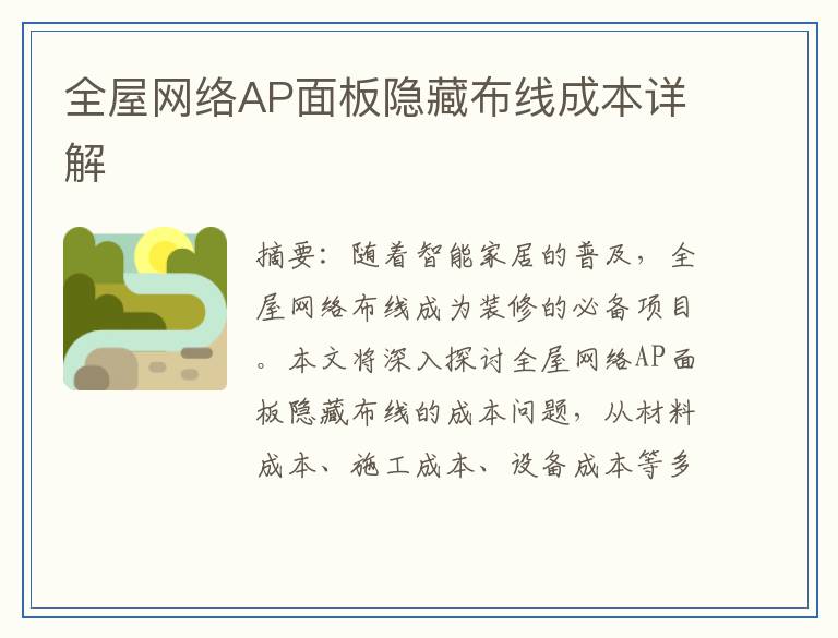 全屋网络AP面板隐藏布线成本详解