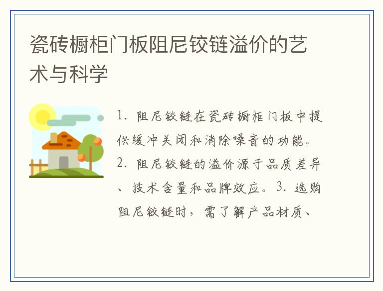瓷砖橱柜门板阻尼铰链溢价的艺术与科学