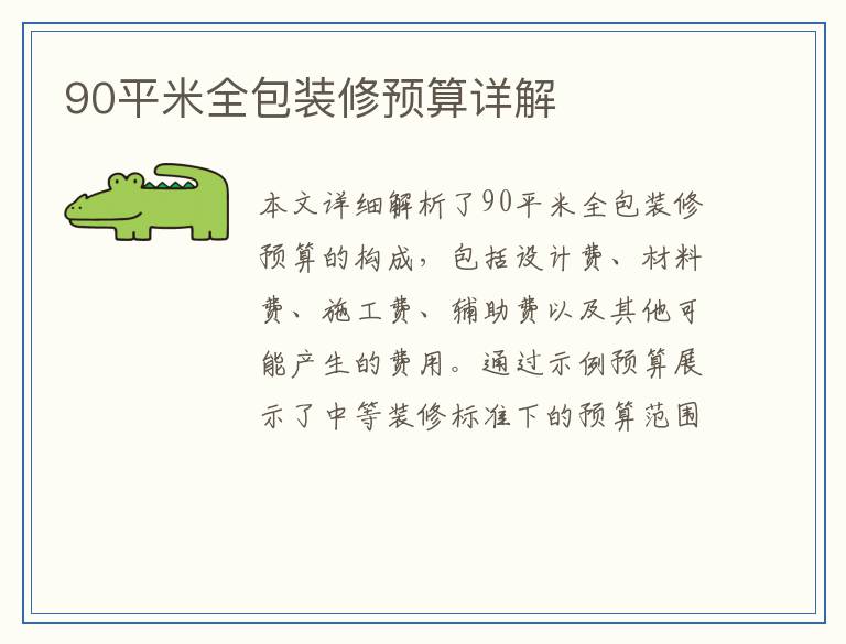 90平米全包装修预算详解