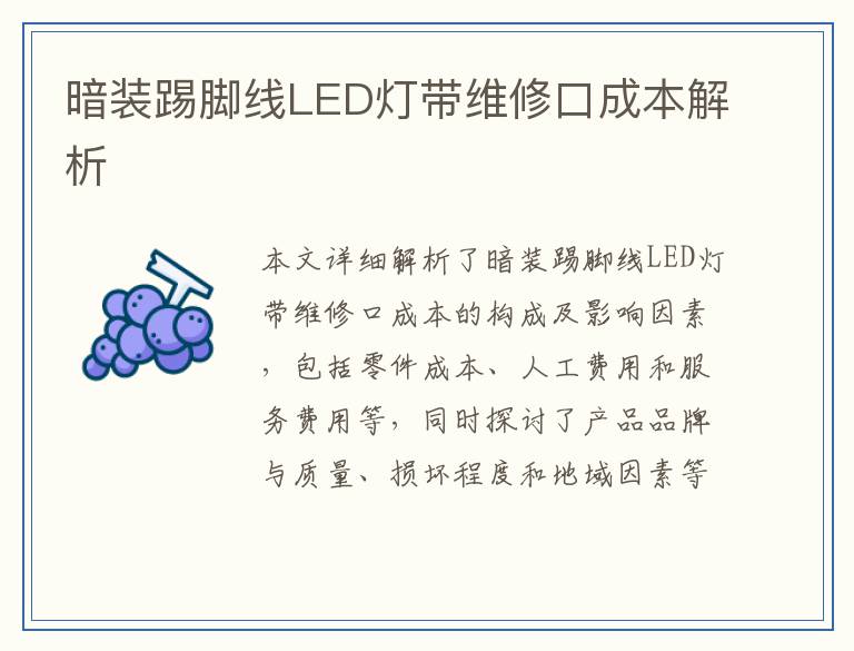 暗装踢脚线LED灯带维修口成本解析