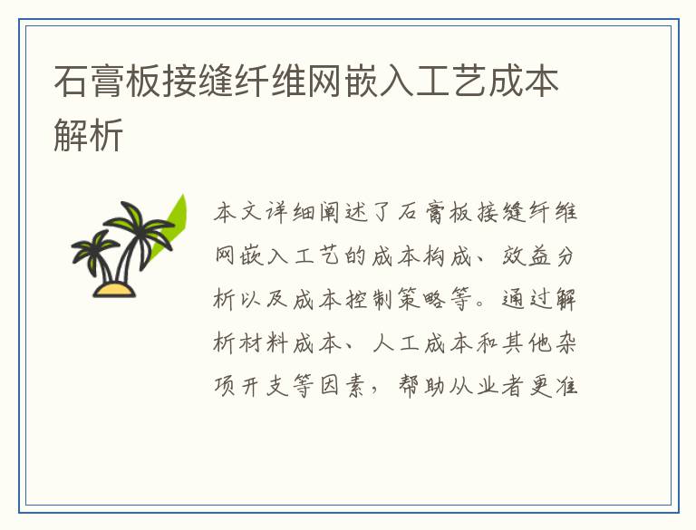 石膏板接缝纤维网嵌入工艺成本解析
