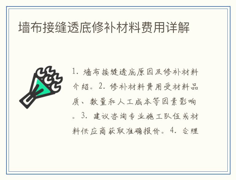 墙布接缝透底修补材料费用详解