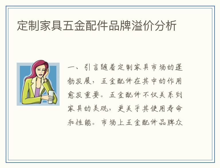 定制家具五金配件品牌溢价分析
