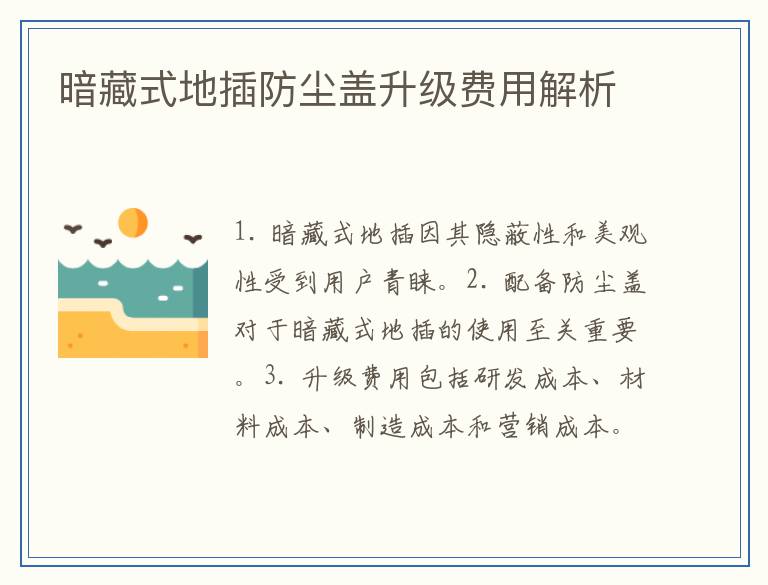 暗藏式地插防尘盖升级费用解析