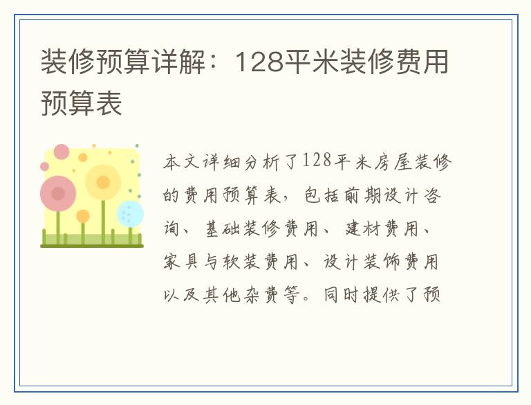 装修预算详解：128平米装修费用预算表