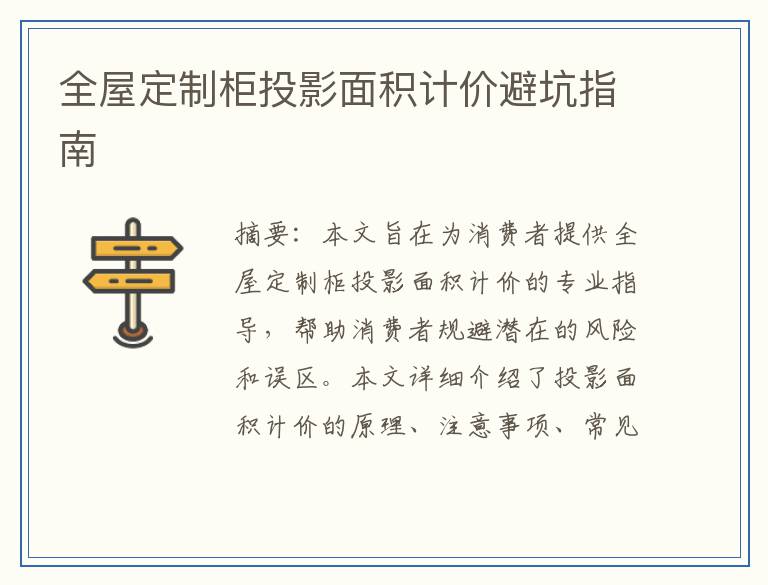 全屋定制柜投影面积计价避坑指南