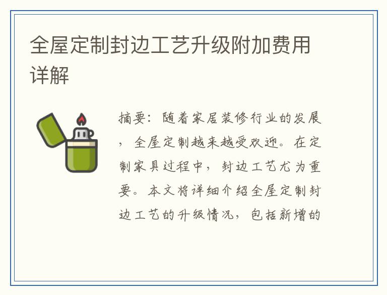 全屋定制封边工艺升级附加费用详解