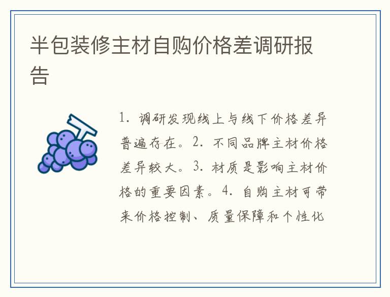 半包装修主材自购价格差调研报告