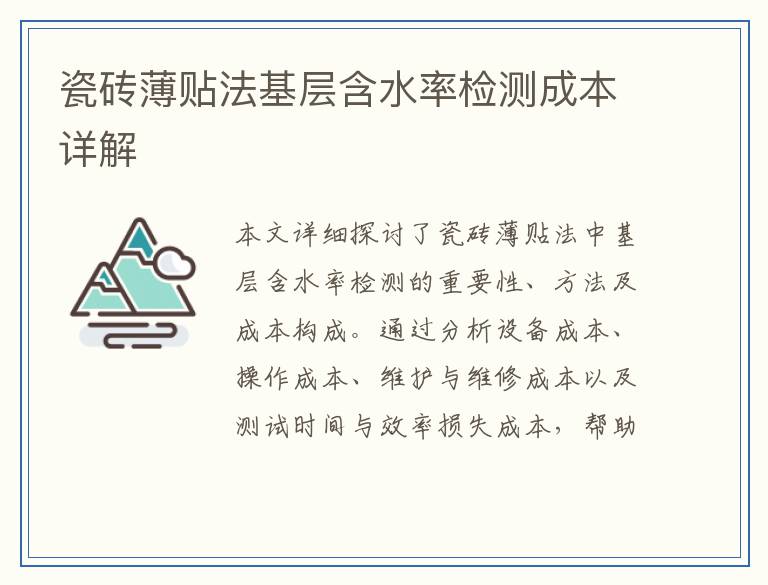 瓷砖薄贴法基层含水率检测成本详解