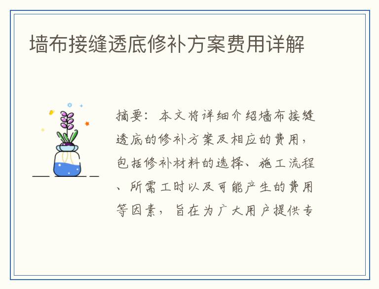 墙布接缝透底修补方案费用详解