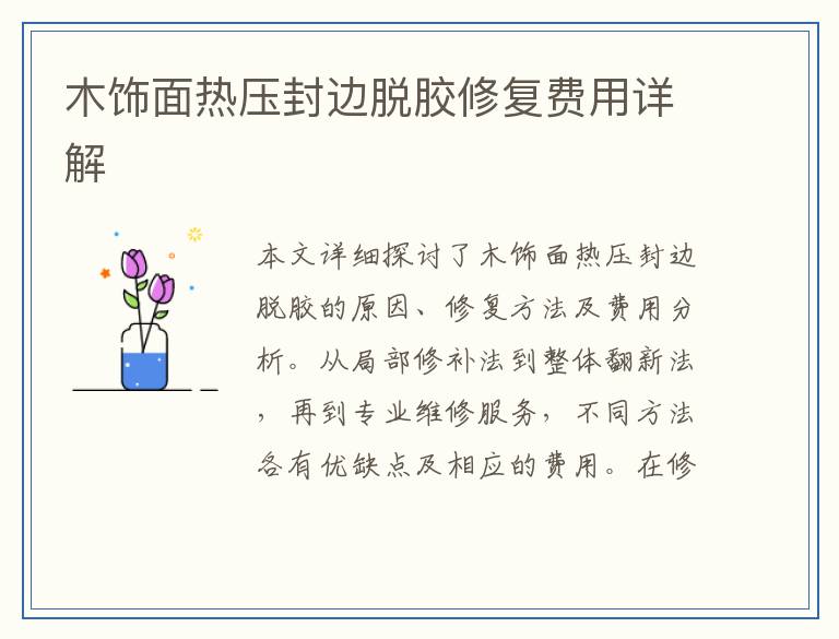 木饰面热压封边脱胶修复费用详解