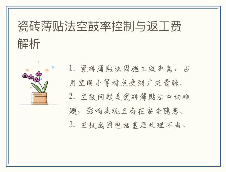 瓷砖薄贴法空鼓率控制与返工费解析