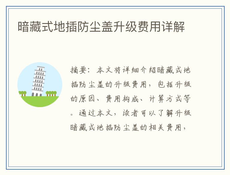暗藏式地插防尘盖升级费用详解