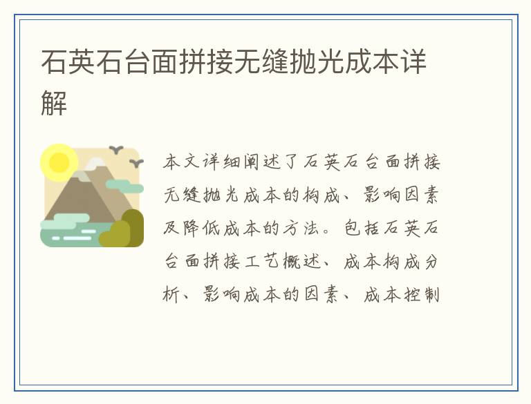 石英石台面拼接无缝抛光成本详解
