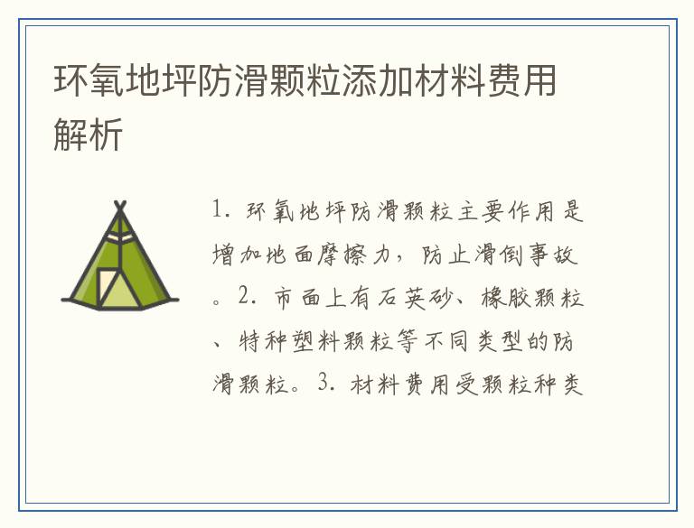 环氧地坪防滑颗粒添加材料费用解析