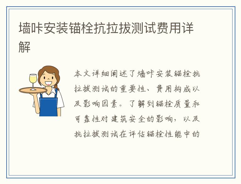 墙咔安装锚栓抗拉拔测试费用详解