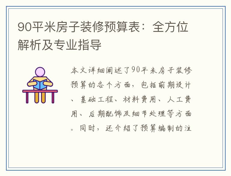 90平米房子装修预算表：全方位解析及专业指导