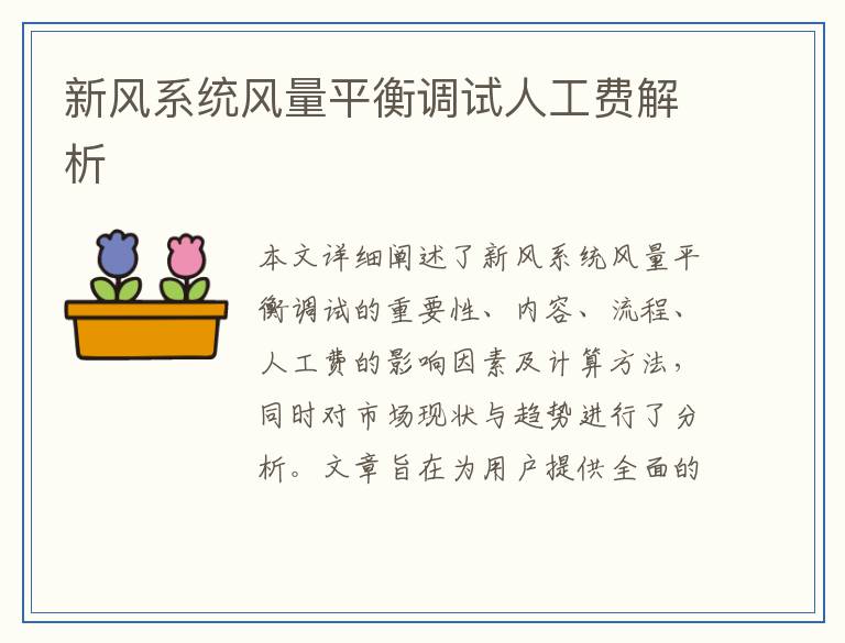 新风系统风量平衡调试人工费解析