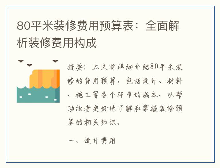 80平米装修费用预算表：全面解析装修费用构成