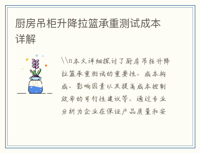 厨房吊柜升降拉篮承重测试成本详解