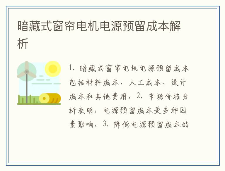 暗藏式窗帘电机电源预留成本解析
