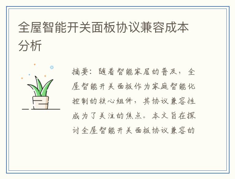 全屋智能开关面板协议兼容成本分析