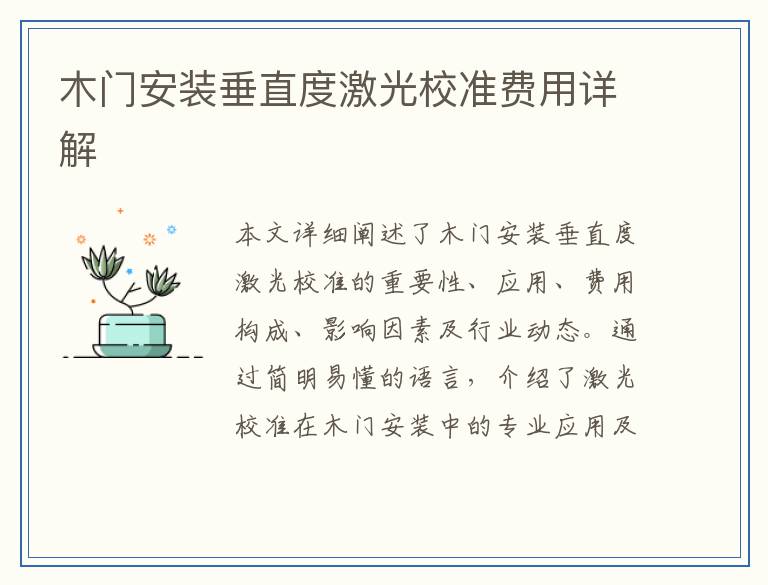 木门安装垂直度激光校准费用详解