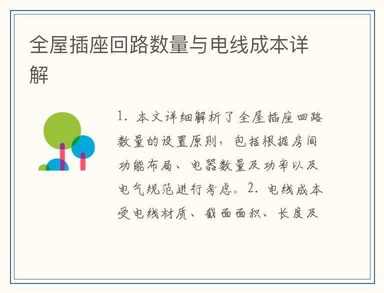 全屋插座回路数量与电线成本详解