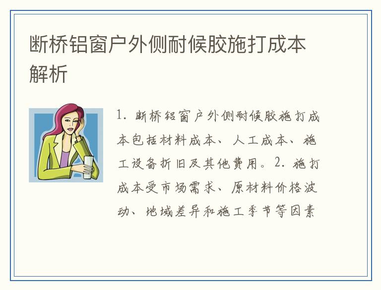 断桥铝窗户外侧耐候胶施打成本解析