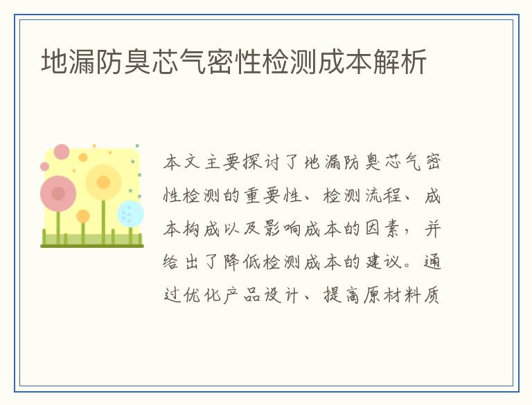 地漏防臭芯气密性检测成本解析