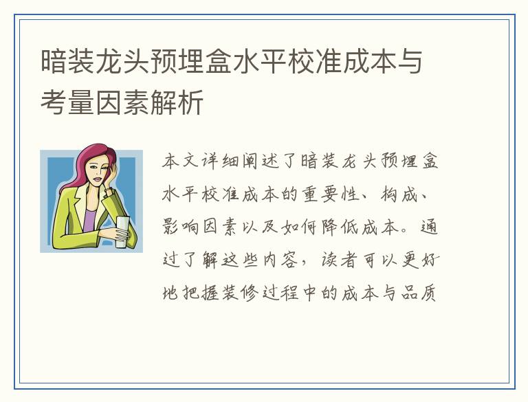暗装龙头预埋盒水平校准成本与考量因素解析