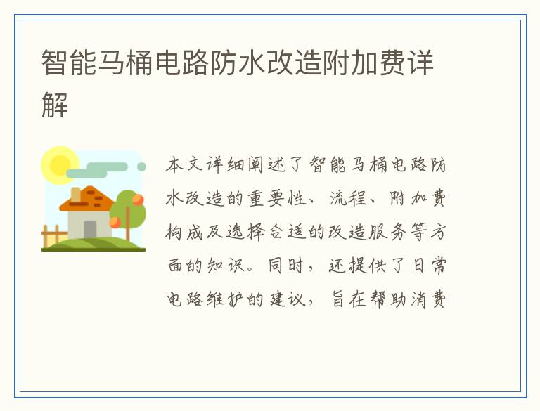 智能马桶电路防水改造附加费详解